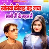 About Kholke Kiwad Badgeya Bhabhi Ji Ki Mehal Mein Song